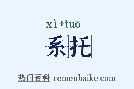 系托是什么意思的图片